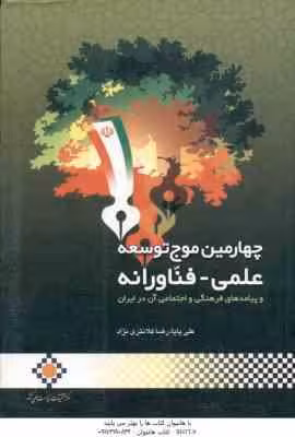 چهارمین موج توسعه علمی فناورانه و پیامدهای فرهنگی و اجتماعی آن در ایران ( علی پایا – رضا کلانتری نژا