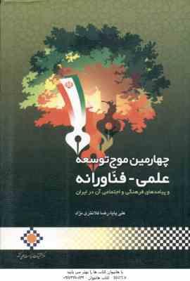 چهارمین موج توسعه علمی فناورانه و پیامدهای فرهنگی و اجتماعی آن در ایران ( علی پایا – رضا کلانتری نژا