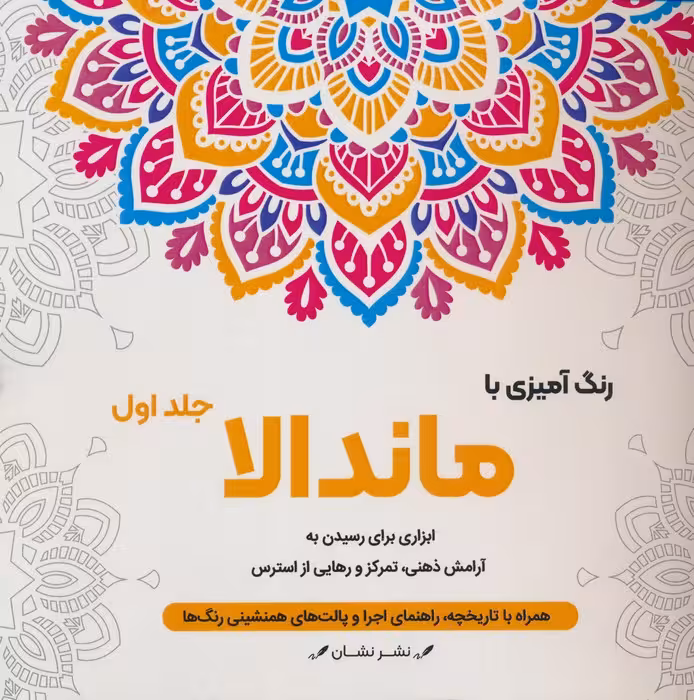 رنگ آمیزی با ماندالا 1 (ابزاری برای رسیدن به آرامش ذهنی،تمرکز و رهایی از استرس)،(سیمی) - ناشربوک | خرید آنلاین کتاب
