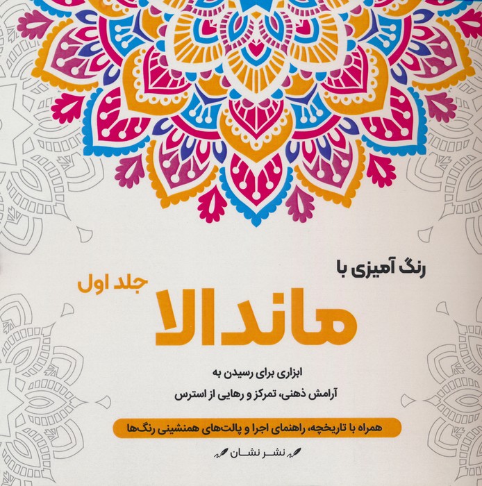 رنگ آمیزی با ماندالا 1 (ابزاری برای رسیدن به آرامش ذهنی،تمرکز و رهایی از استرس)،(سیمی) - ناشربوک | خرید آنلاین کتاب