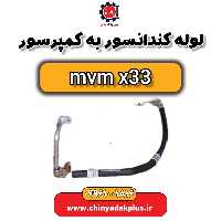 لوله کندانسور به کمپرسور ام وی ام x33