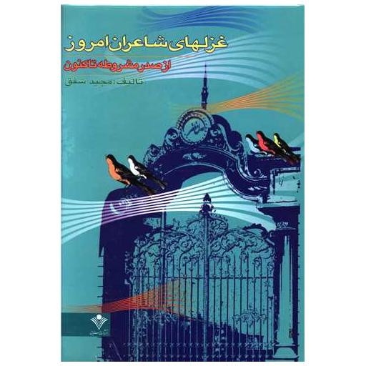 کتاب غزلهای شاعران امروز (از صدر مشروطه تاکنون) اثر مجید شفق