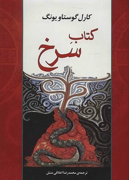 کتاب سرخ - کتابفروشی کوچه کتاب