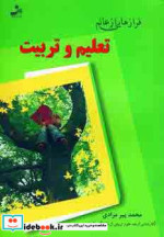 قیمت و خرید کتاب فرازهایی از عالم تعلیم و تربیت | ایده بوک
