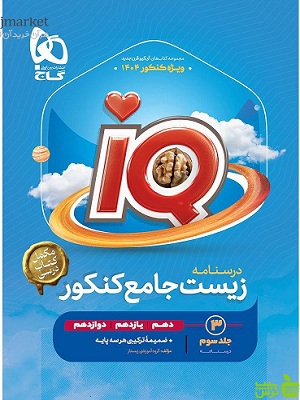 خرید کتاب درسنامه زیست شناسی جامع کنکور تجربی IQ | تخفیف ویژه