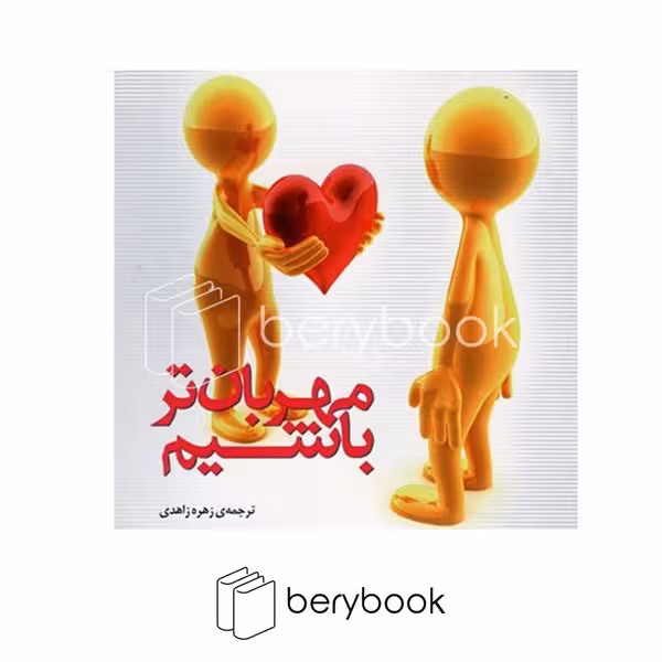 میم / مهربان تر باشیم / خشتی / کوچک / رقعی