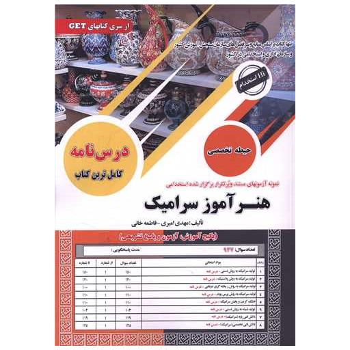 کتاب پکیج درسنامه هنر آموز سرامیک
