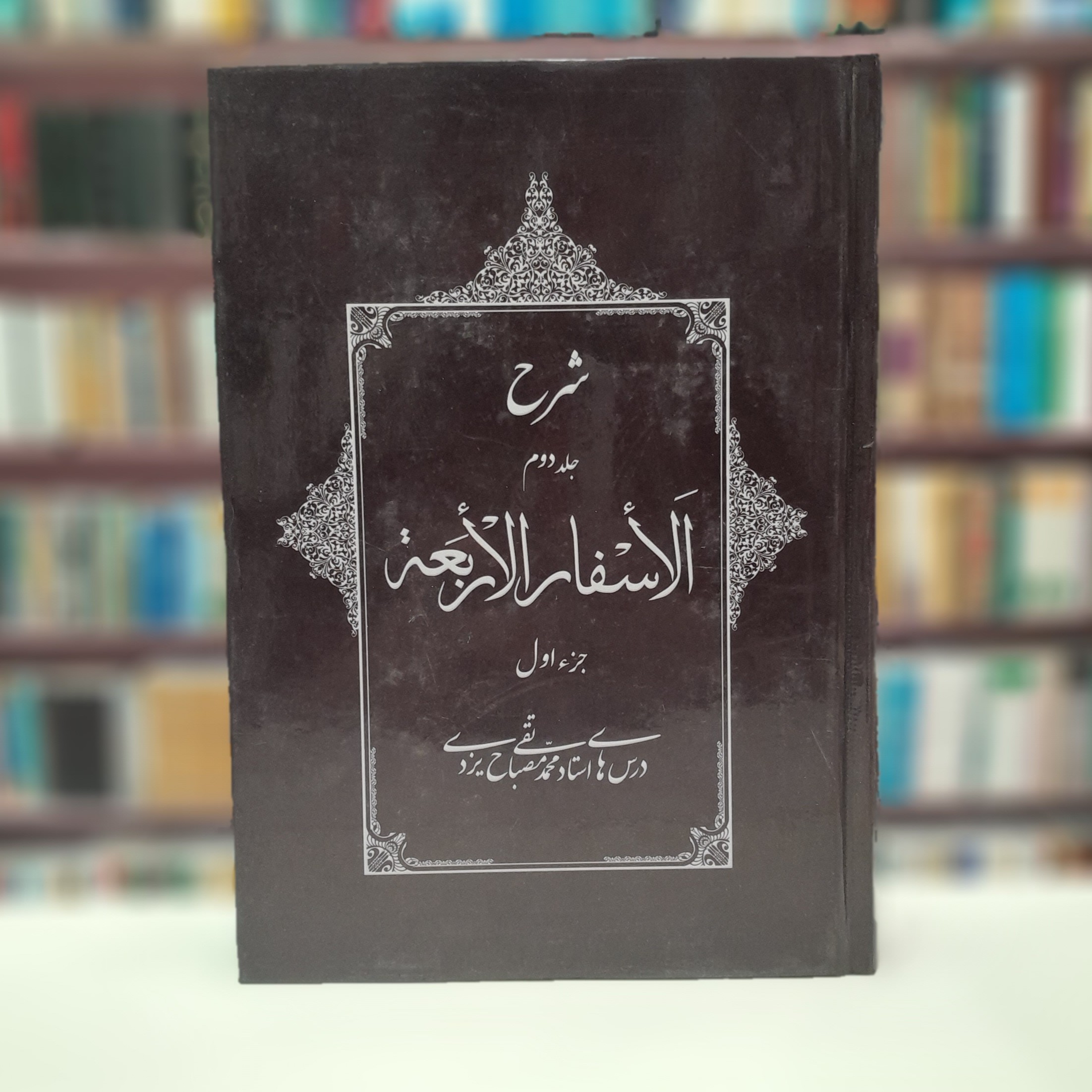 کتاب شرح الا سفار  الاربعه جلد 2