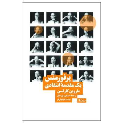 کتاب پرفورمنس یک مقدمه‌ی انتقادی اثر ماروین کارلسن نشر نیماژ