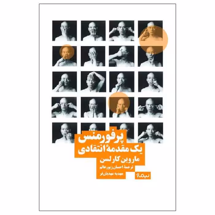 کتاب پرفورمنس یک مقدمه‌ی انتقادی اثر ماروین کارلسن نشر نیماژ