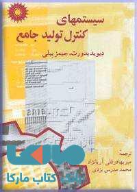 سیستمهای کنترل تولید جامع مرکز نشر دانشگاهی