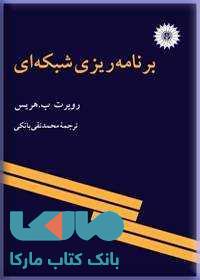 برنامه ریزی شبکه ای مرکز نشر دانشگاهی