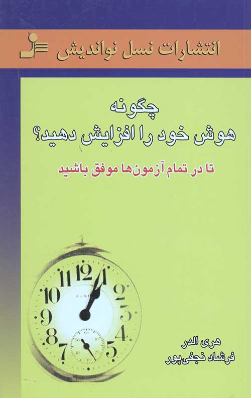 چگونه هوش خود را افزایش دهید؟