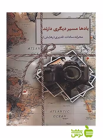 بادها مسیر دیگری دارند محرابه سادات قدیری سخن - سیب ترش - SibTorsh | تخفیف ویژه