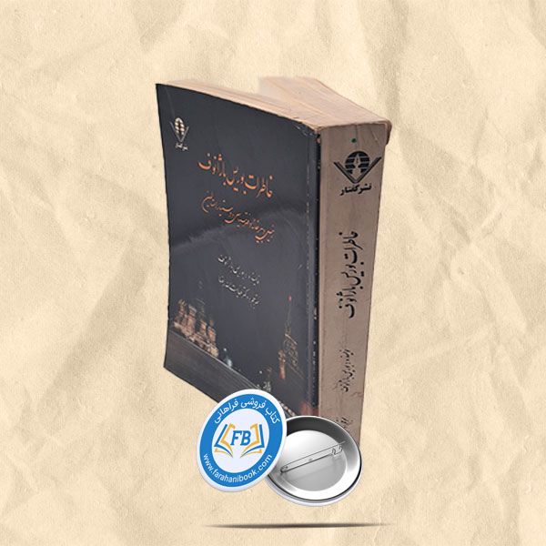 خاطرات بوریس باژانف