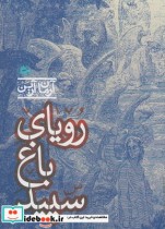 قیمت و خرید کتاب رویای باغ سپید اثر آرمان آرین | ایده بوک