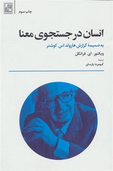 انسان در جستجوی معنا | مرکز فرهنگی آبی