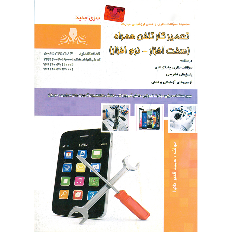 تست تعمیر کار تلفن همراه (سخت افزار - نرم افزار) سری جدید