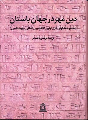 دین مهر در جهان باستان 1: مجموعه گزارش‌های اولین کنگره بین‌المللی مهرشناسی
