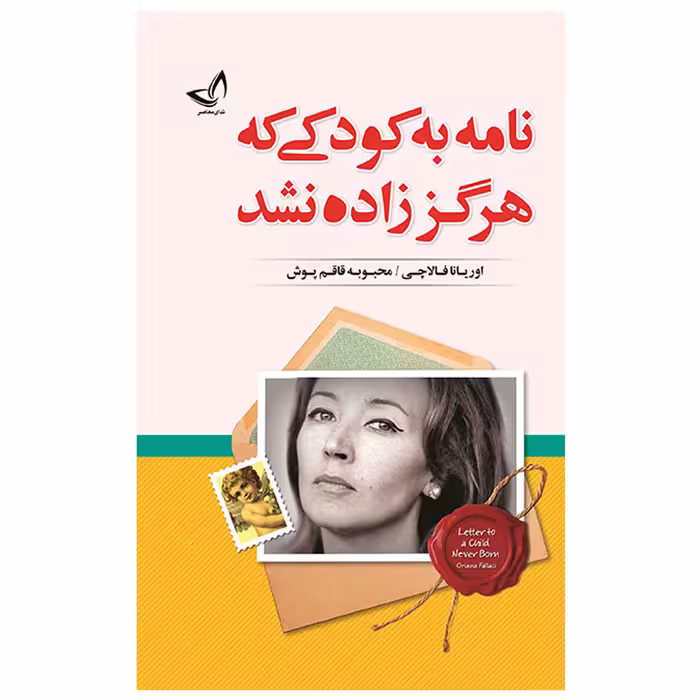 کتاب نامه به کودکی که هرگز زاده نشد اثر اوریانا فالاچی انتشارات ندای معاصر