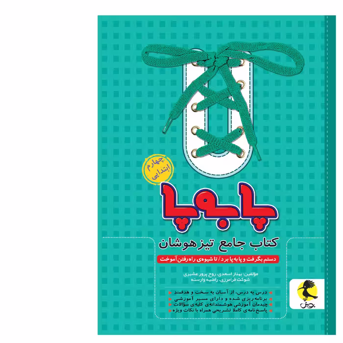 کتاب جامع تیزهوشان پا به پای چهارم ابتدایی اثر جمعی از نویسندگان انتشارات پویش
