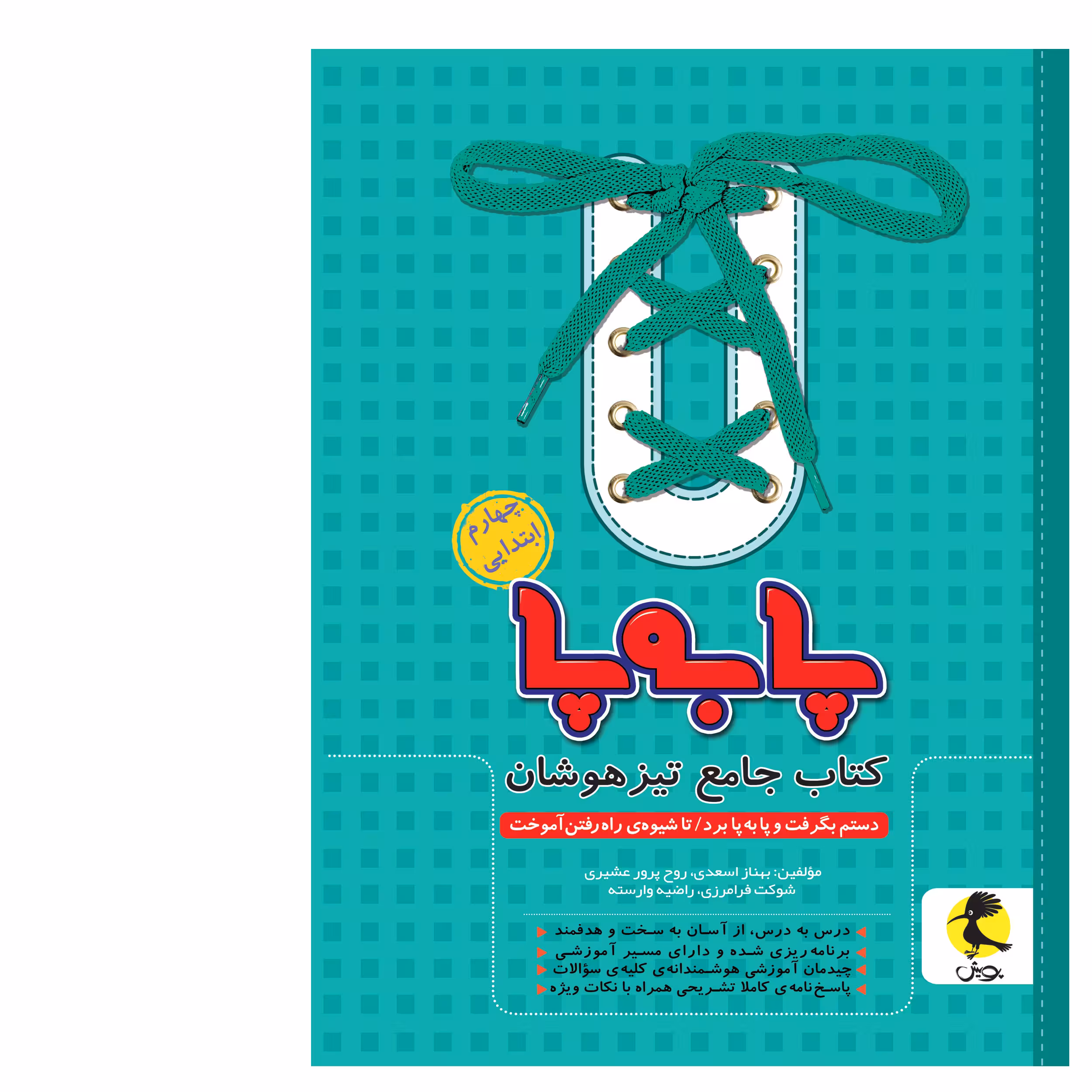 کتاب جامع تیزهوشان پا به پای چهارم ابتدایی اثر جمعی از نویسندگان انتشارات پویش