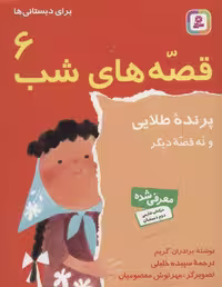 قصه های شب 6 (پرنده طلائی و نه قصه دیگر) - کتاب‌فروشی کوچه کتاب