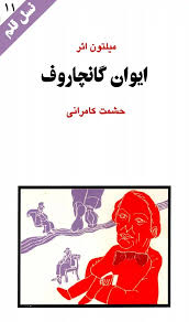 ایوان گانچاروف