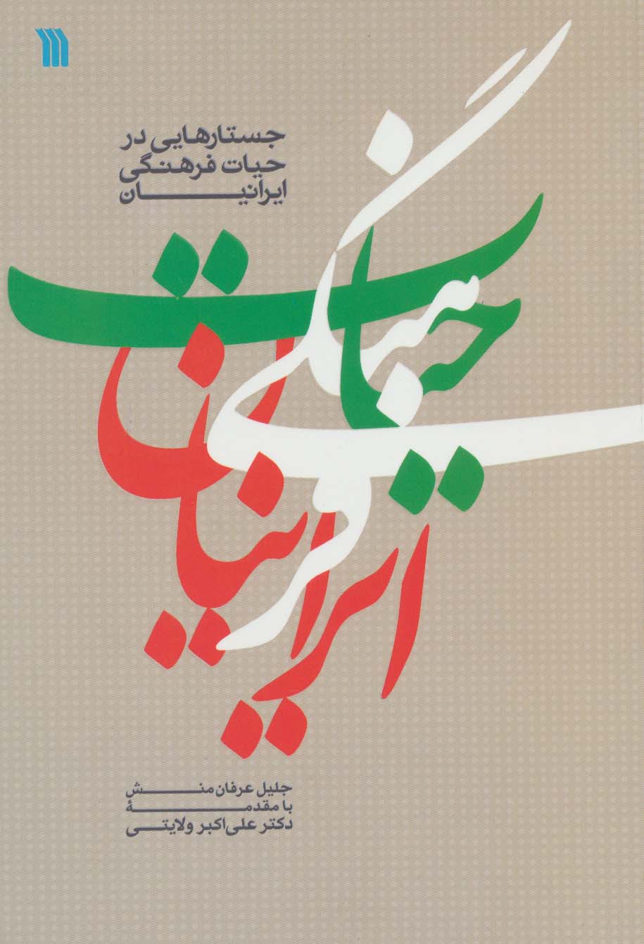 جستارهایی در حیات فرهنگی ایرانیان - ناشربوک | خرید آنلاین کتاب