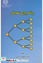 قیمت و خرید کتاب برنامه ریزی تصادفی اثر سیدعلی میرحسنی | ایده بوک