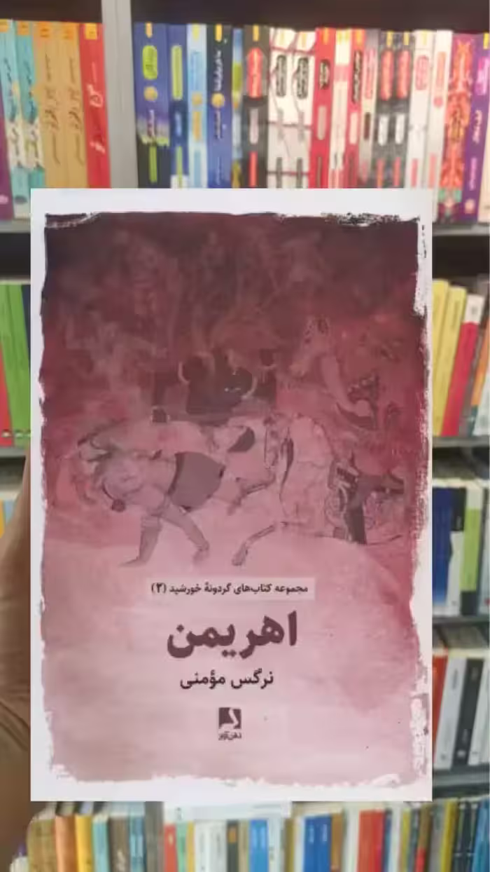 اهریمن ذهن آویز - بانک کتاب ماندگار-قیمت-خرید-کتاب-کمک-درسی-کنکور-دانشگاهی