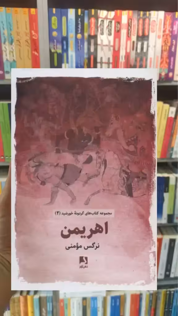 اهریمن ذهن آویز - بانک کتاب ماندگار-قیمت-خرید-کتاب-کمک-درسی-کنکور-دانشگاهی