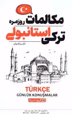 مکالمات روزمره ترکی استانبولی ( نگین آهوئی )
