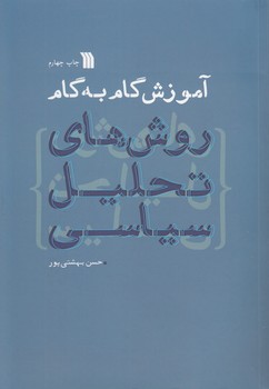 خرید کتاب آموزش گام به گام روشهای تحلیل سیاسی — کتابسرای طه