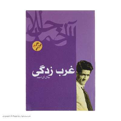 کتاب غرب زدگی اثر جلال آل احمد نشر فردوس