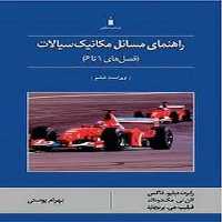 حل مکانیک سیالات فصل های 1 تا 6 - کتاب‌فروشی کوچه کتاب