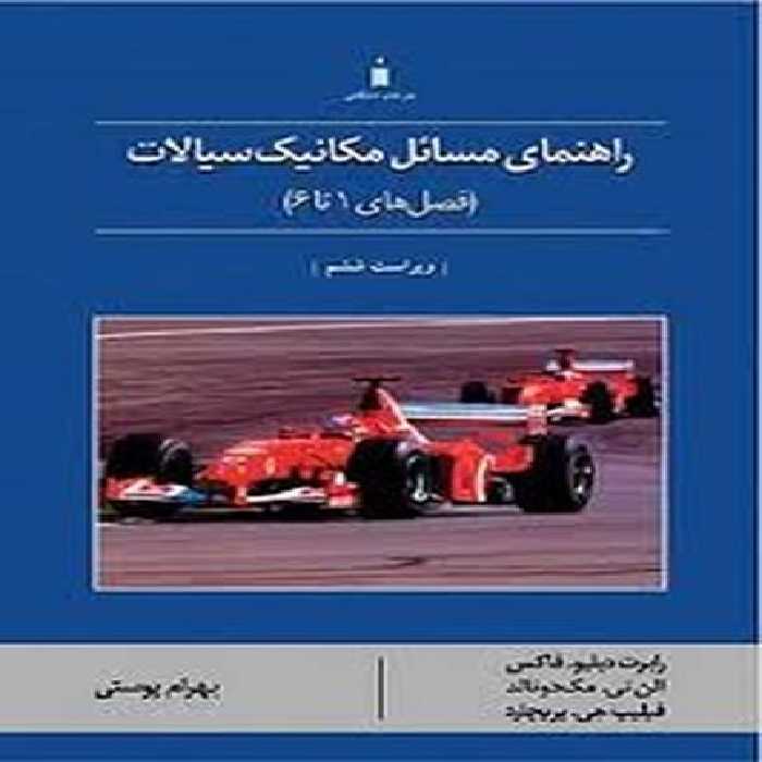 حل مکانیک سیالات فصل های 1 تا 6 - کتاب‌فروشی کوچه کتاب