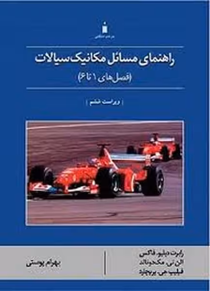 حل مکانیک سیالات فصل های 1 تا 6 - کتاب‌فروشی کوچه کتاب