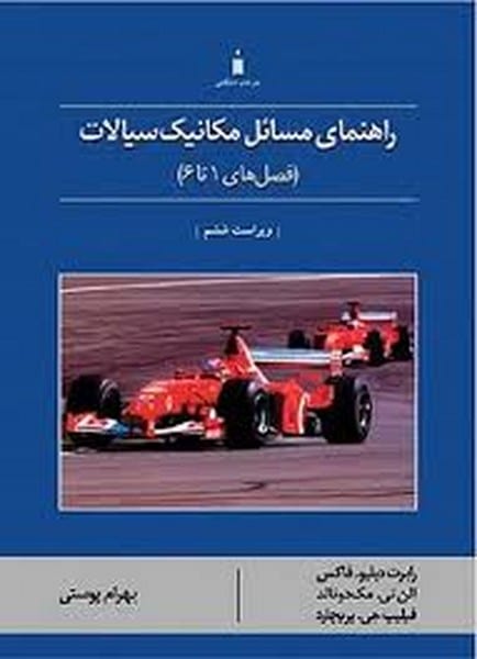 حل مکانیک سیالات فصل های 1 تا 6 - کتاب‌فروشی کوچه کتاب