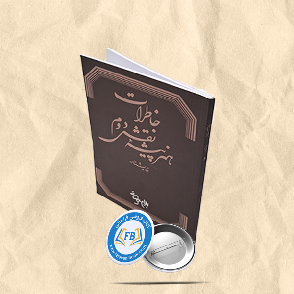 خاطرات هنرپیشه نقش دوم