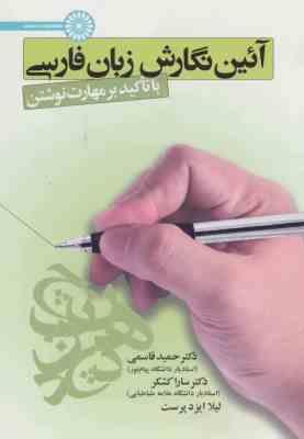 آیین نگارش زبان فارسی ( قاسمی – کشکر – ایزد پرست ) با تاکید بر مهارت نوشتن