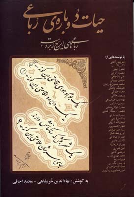 حيات دوباره رباعی