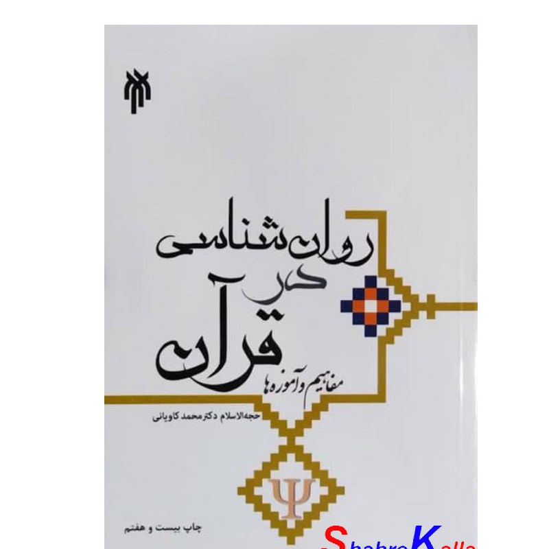 کتاب روان شناسی در قرآن انتشارات پژوهشگاه حوزه و دانشگاه