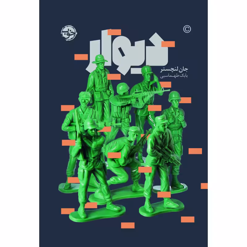 کتاب دیوار اثر جان لنچستر نشر خوب