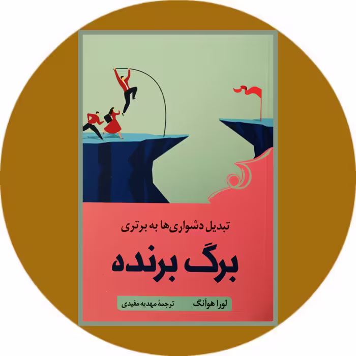 کتاب برگ برنده - خرید با تخفیف چهل درصد از کتاب دایره قهوه ای