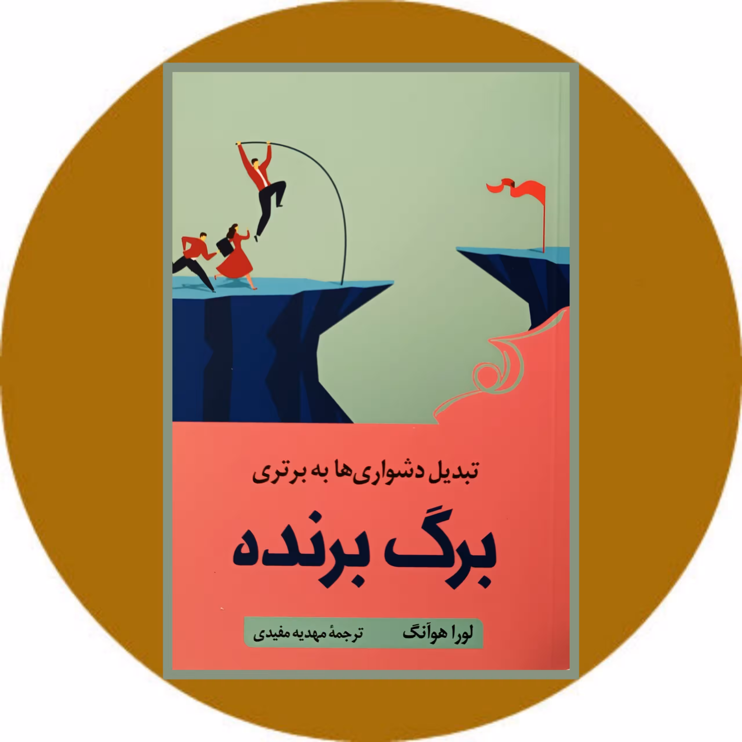 کتاب برگ برنده - خرید با تخفیف چهل درصد از کتاب دایره قهوه ای