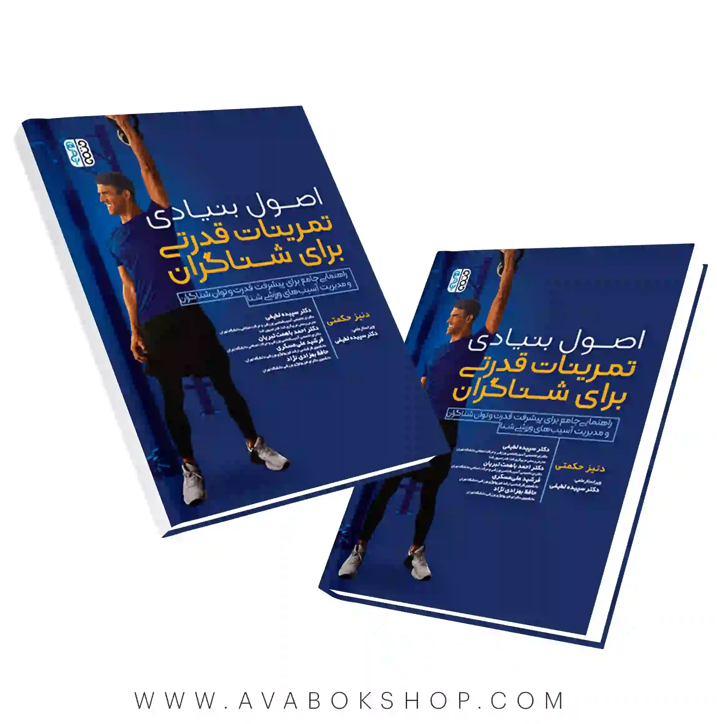کتاب اصول بنیادی تمرینات قدرتی برای شناگران انتشارات حتمی