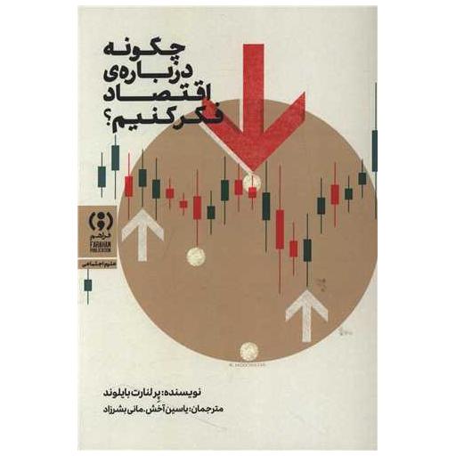 کتاب چگونه درباره اقتصاد فکر کنیم اثر پرلنارت بایلوند