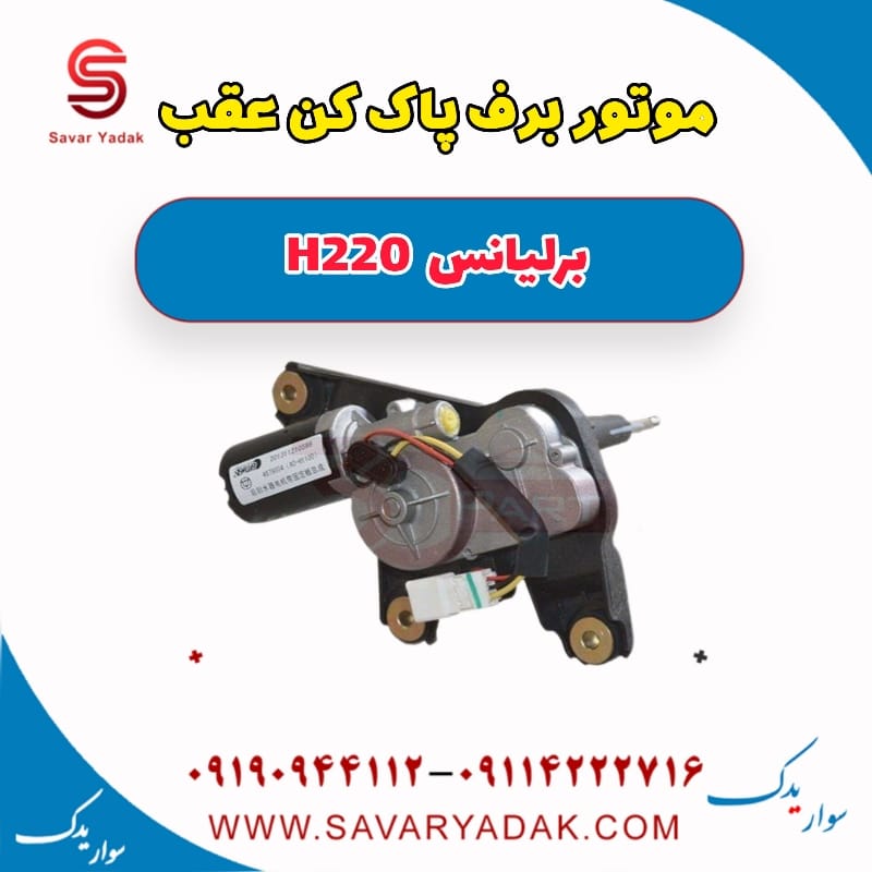 موتور برف پاک کن عقب برلیانس H220