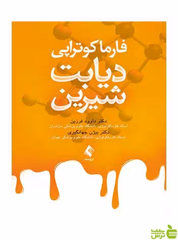 فارماکوتراپی دیابت شیرین داوود فرزین ارجمند - سیب ترش - SibTorsh داوود فرزین